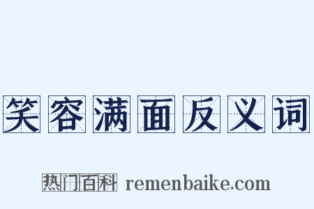 笑容满面反义词是什么意思的图片